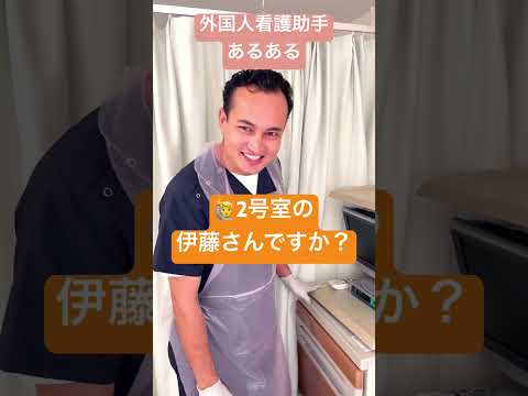 外国人看護助手あるある#shorts #sinkanurse#外国人 #nurse