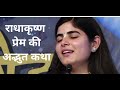 Radha Krishna S Wonderful Story Of Love By Devi Chitralekha Ji
