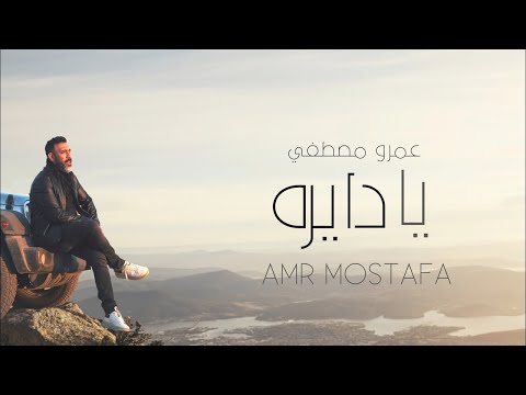 عمرو مصطفي يا دايره amr mostafa ya dayra 2022