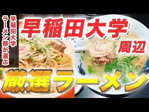 現代経済学科 《早大生必見！》早稲田大学ラーメン部が選んだ！早稲田厳選ラーメン【発見！大学グルメ＃1】