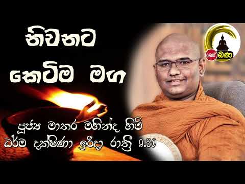 2022/02/06 Mathara Mahinda Thero- 9.30PM BANA ධර්ම දක්ෂිණා