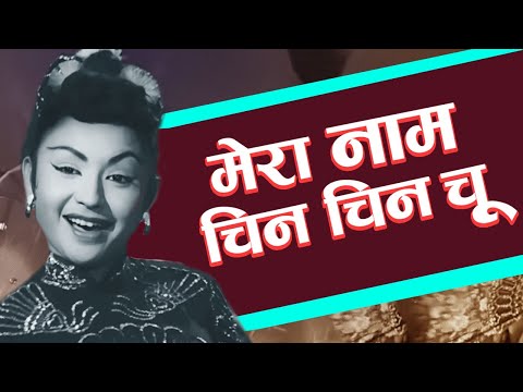 Mera Naam Chin Chin Chu | Helen, Ashok Kumar | Howrah Bridge (1958) | Bollywood Superhit Dance Song