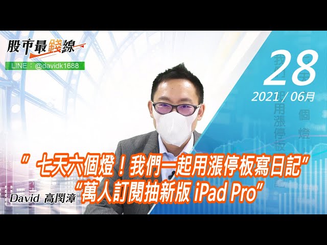 20210628《股市最錢線》#高閔漳，”七天六個燈！我們一起用漲停板寫日記”“萬人訂閱抽新版 iPad Pro”