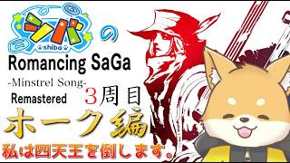 【ミンサガ 3周目】私はシ(テ)ン(王)を倒します。(たぶん)必ず倒します。【初見さん歓迎】#vtuber