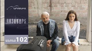 Գոյամարտ, Սերիա 102, Անոնս / Goyamart