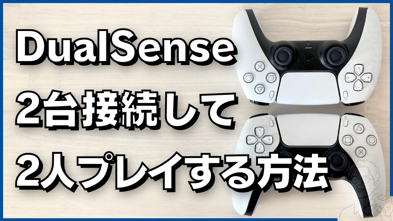 Ps5にコントローラー2台接続してオフライン2人プレイする方法 Ps5にコントローラー2台接続してオフライン2人プレイする方法