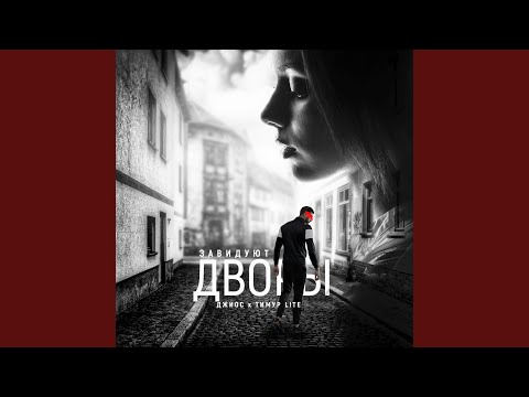 Завидуют дворы