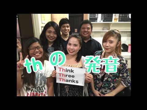簡単発音練習 "th" 発音 #フィリピン留学