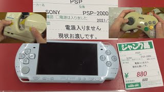動くか！？880円のPSP-2000【RYUTAKAのハードオフ＃44】