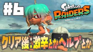 【レイダース】クリア後：激辛回ったりヘルプ行ったり【Splatoon Raiders】