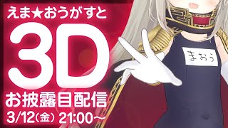 Fw: [Vtub] えま★おうがすと斗M死庫水合法蘿3D披露