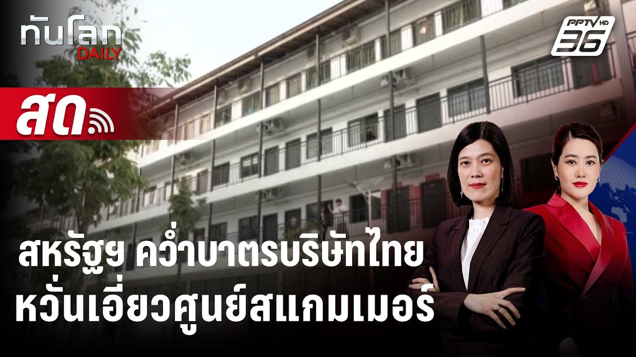 🔴 Live ทันโลก DAILY | สหรัฐฯ คว่ำบาตรบริษัทไทย เอี่ยวศูนย?