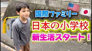 【国際ファミリー】日本の小学校入学！新生活スタート！