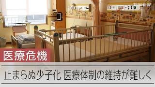 小児科の空床、産科の撤退… 少子化が医療現場にもたらす影響