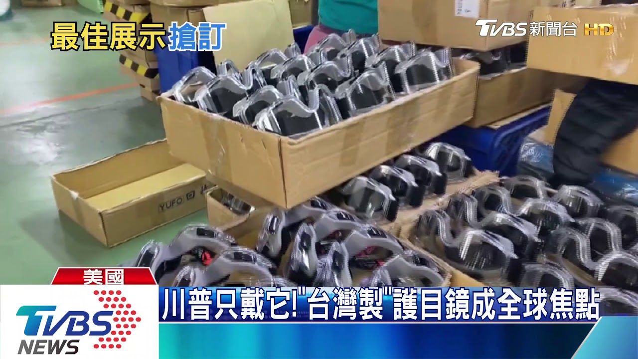 川普巡廠只戴它!「台灣製」護目鏡成全球焦點