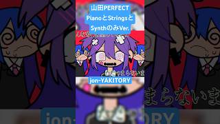 - ピアノとストリングスとシンセのみだとこんな感じになります#shorts #jonyakitory #vocaloid #山田perfect #作曲 #オリジナル曲