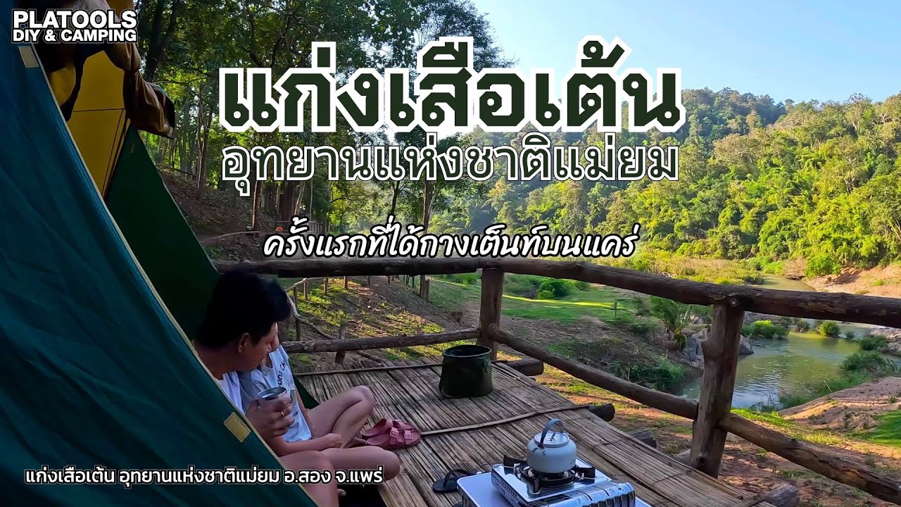 แก่งเสือเต้น
