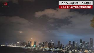 【速報】イランが再びミサイル発射 イスラエルは迎撃も複数の死傷者
