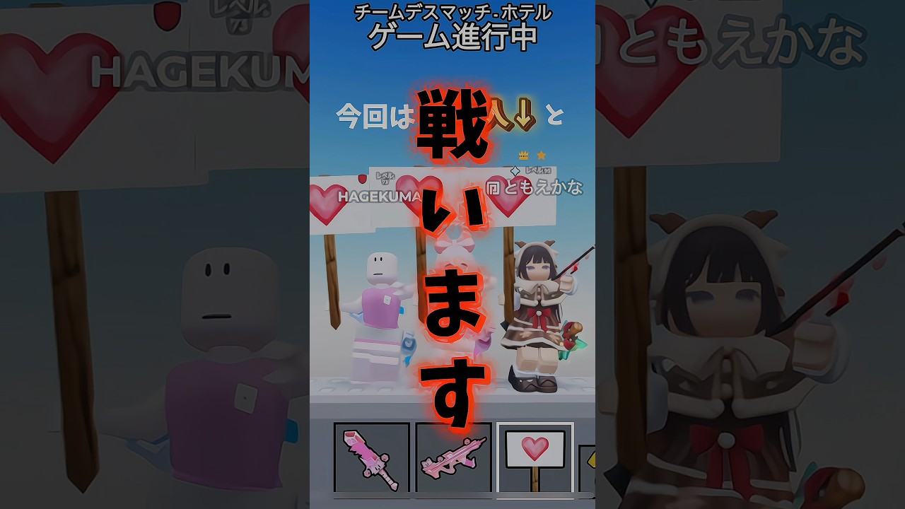 巴 鹿那(@KanaTomoe)さんと戦います！#ロブロックス #暗殺者対保安官2 #暗殺者対保安官2