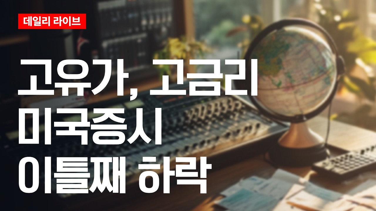 고유가, 고금리... 미국증시 이틀째 하락 | 데일리 라이브 | 2026.9.16(수)