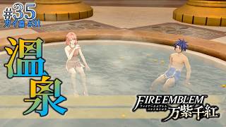 ＊35/カイ篇#31【混浴】テルマエ解禁、温泉で深まる絆と戦略「ファイアーエムブレム 万紫千紅」をプレイ【FEFW】