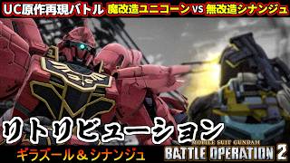 『バトオペ２』原作再現バトル「リトリビューション」ギラズール＆シナンジュ【機動戦士ガンダム バトルオペレーション２】『Gundam Battle Operation 2』GBO2シチュエーションバトル