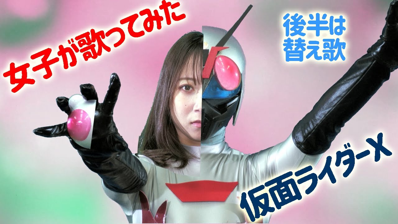 女子が歌ってみた！仮面ライダーX　後半は替え歌