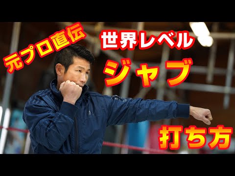 速いジャブの打ち方！ ある事をするだけでパンチが伸びる！