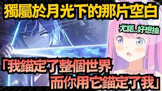 今夜注定屬於月亮..和弗洛洛完全不同的完美團圓結局 讓璐娜公主感慨萬千...【姫森ルーナ】【hololive中文/翻譯/精華】【鳴潮】