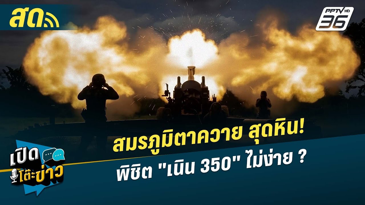 🔴 LIVE เปิดโต๊ะข่าว| สมรภูมิตาควาย สุดหิน! พิชิต "เนิน 35