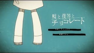 Cover art for Lies and Chocolate (嘘と僕等とチョコレート / Uso to bokura to chokoreto)