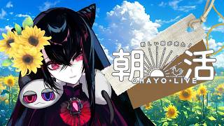 【＃朝活】今日を優しく始める、まったり朝ラジオ ｜ 雑談と環境音【＃雑談　＃Vtuber】