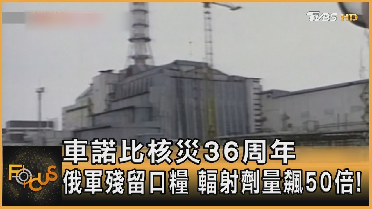 車諾比核災36周年 俄軍殘留口糧 輻射劑量飆50倍!