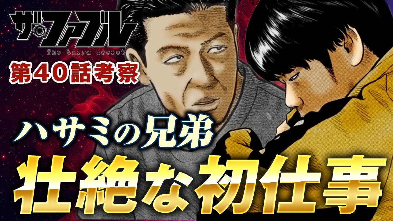 【ザ・ファブル】第三部The third secret第40話を徹底考察！ハサミの兄弟が誕生するに至った経緯が判明！壮絶な初仕事の内容とは？