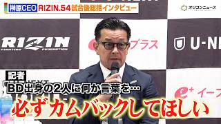 【RIZIN】榊原CEO、救急搬送のジョリー＆細川一颯にエール　選手としても評価「必ずカムバックしてほしい」　『RIZIN.54』試合後インタビュー