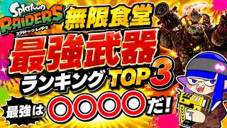 【スプラトゥーンレイダース】　無限食堂高階層最強武器ランキングTOP3　絶品武器