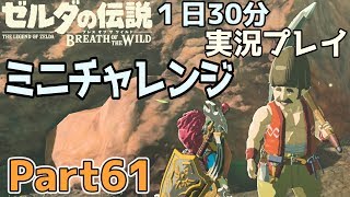 【一日30分】ゼルダの伝説 BOtW実況プレイPart61 - ミニチャレンジ回