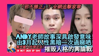 ep 1314 #月山女王 講下 #andy老師 同前女友 #家寧 一家嘅爭議！發人深省由三月起見證人性最黑暗一面 相信邪不勝正全網狙擊張家人 點解睇同香港yt流量劇團運作咁相似 男藝人究竟係姓陳定炎