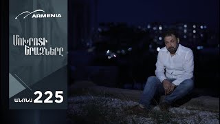 Մոխրոտի Երազները, Սերիա 225, Անոնս / Mokhroti Eraznery