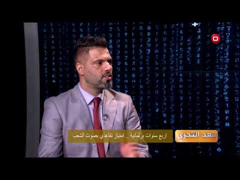 شاهد بالفيديو.. الك الله يالفقير .. بعد التحري يكشف واحدة من امتيازات اعضاء البرلمان بعد التقاعد