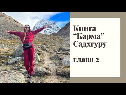 Аудиокнига "Карма" Садхгуру. Глава 2