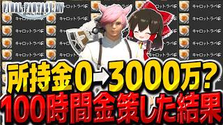 FF14で100時間金策したら3000万ギル稼げるのか？【ゆっくり実況】【FF14/FFXIV】