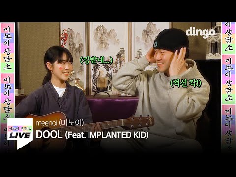 미노이 X 임플란티드 키드, 킹받는 라이브 | meenoi - DOOL (Feat. IMPLANTED KID) [미