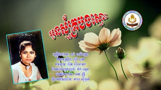 ០៣៥២. អូនស្ម័គ្របងស្មោះ ច្រៀងដោយៈ រស់ សេរីសុទ្ធា