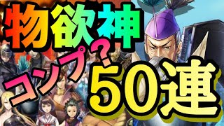 【戦国BASARA バトルパーティ】神引き50連⁈物欲センサーバリバリ⁉︎ビバの拠点