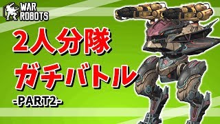 【WarRobots】2人分隊ガチバトル!! -Part2-