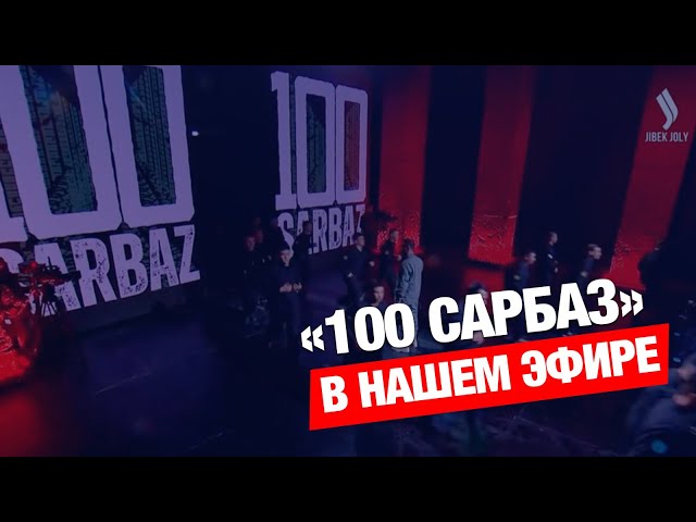 В эти выходные - новые выпуски «100 Сарбаз»!