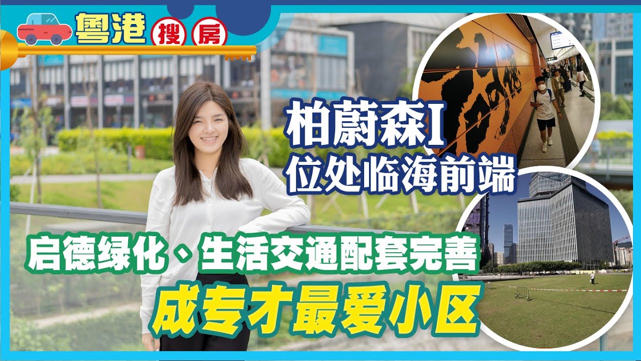 【地產站專訊】柏蔚森I位臨海前端 啟德綠化、生活交通配套完善 成專才最愛小區