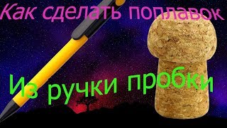 Как сделать поплавок своими руками из ручки
