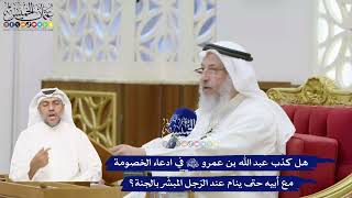 373 -هل كذب عبد الله بن عمرورضي الله عنهما في ادعاء الخصومةمع أبيه حتى ينام عند الرجل المبشر بالجنة؟